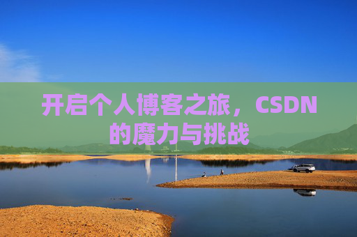开启个人博客之旅,CSDN的魔力与挑战