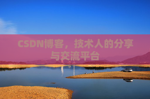 CSDN博客,技术人的分享与交流平台